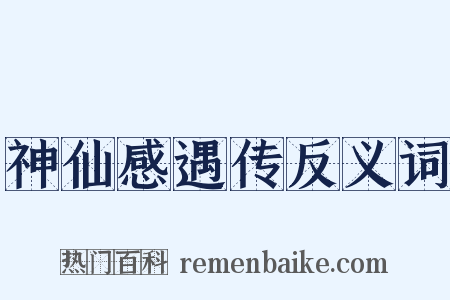 神仙感遇传反义词是什么意思的图片
